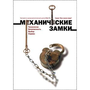 Замки механические