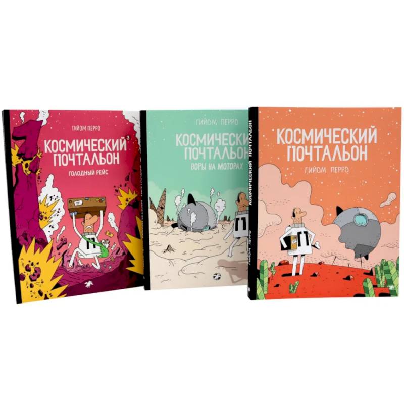 Космический почтальон: В 3-х частях.: комикс (комплект из 3-х книг)