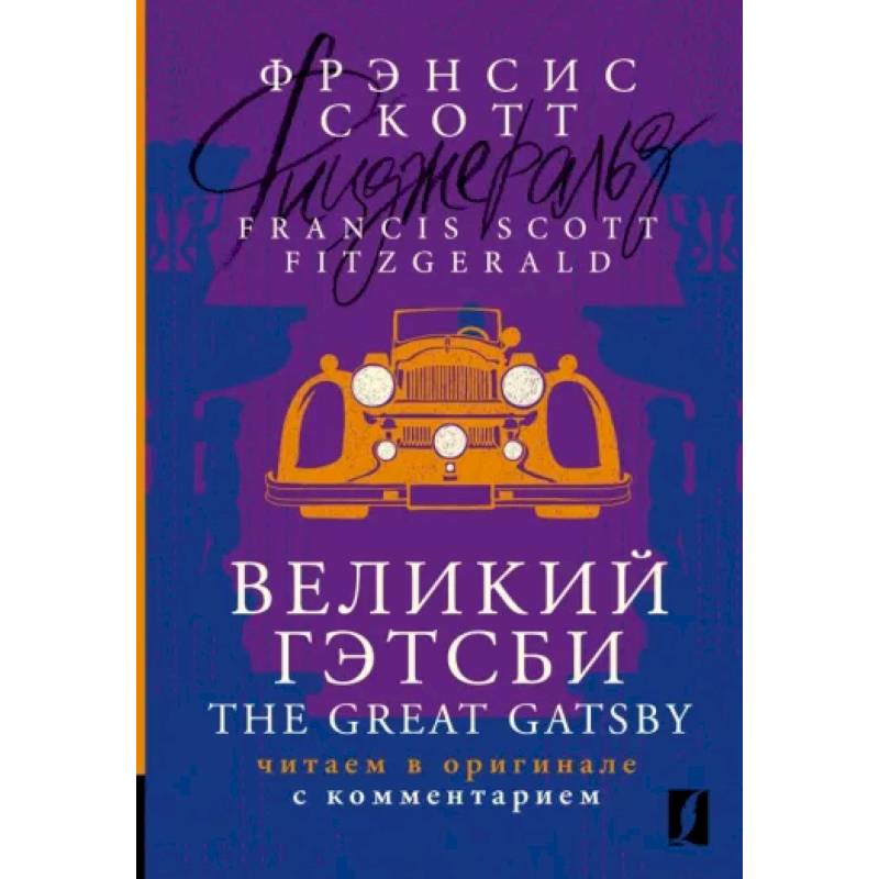 Великий Гэтсби = The Great Gatsby