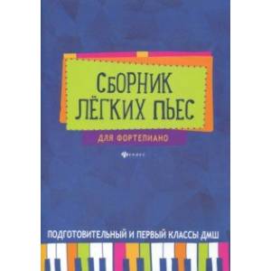 Сборник легких пьес для фортепиано. Подготовительный и 1 класс