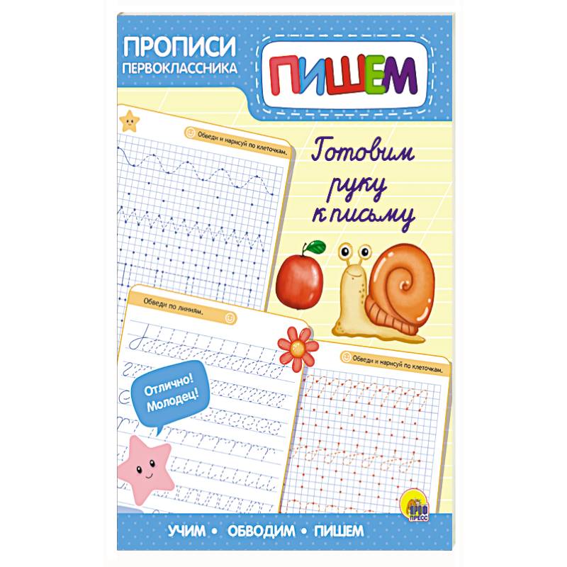 Прописи первоклассника. Готовим руку к письму Прописи первоклассника. Готовим руку к письму