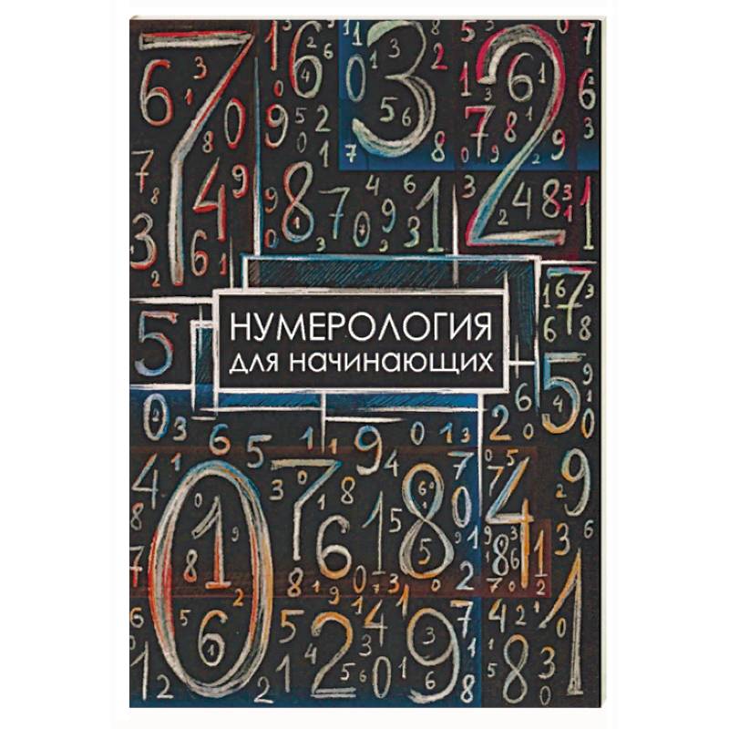 Книги о нумерологии для начинающих.