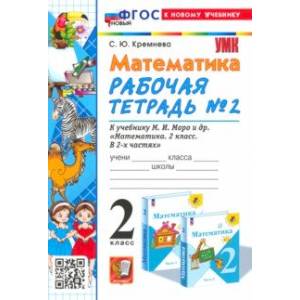 Математика. 2 класс. Рабочая тетрадь к учебнику М. И. Моро и др. Часть 2