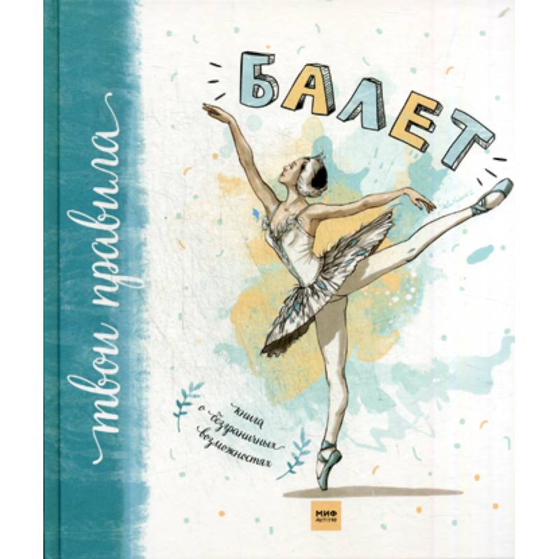 Балет. Книга о безграничных возможностях