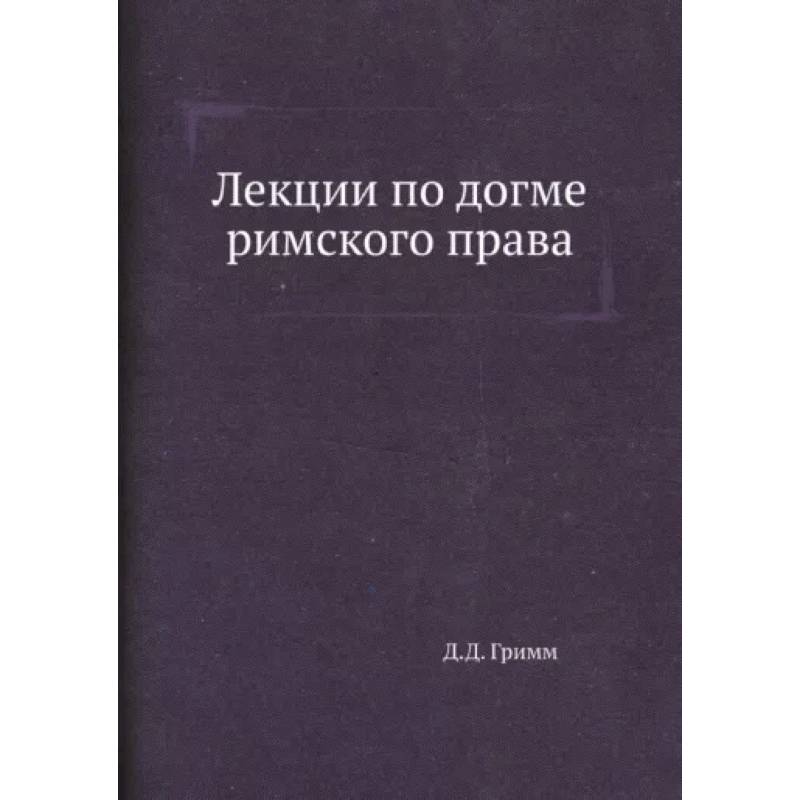 Лекции по догме римского права