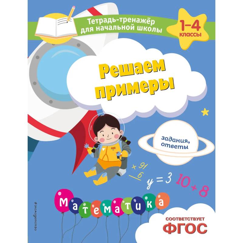 Решаем примеры. Задания, ответы