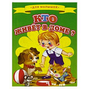 Кто живет в доме?