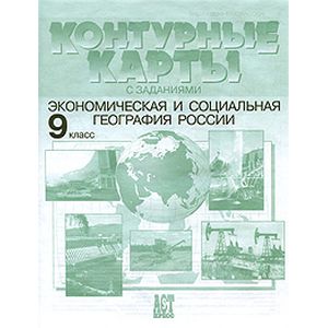 Экономическая и социальная география России. 9 класс. Контурные карты с заданиями. ФГОС