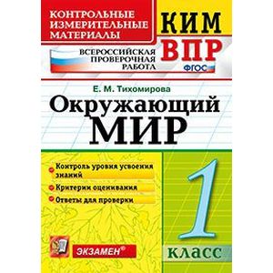 Окружающий мир. 1 класс. ВПР КИМ. ФГОС