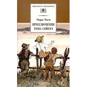 Приключения Тома Сойера