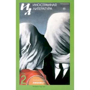 Иностранная литература. 2024. № 2