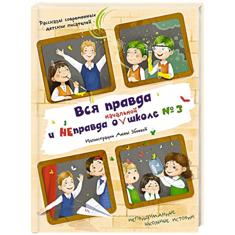 Вся правда и неправда о (начальной) школе № 3. Рассказы современных детских писателей