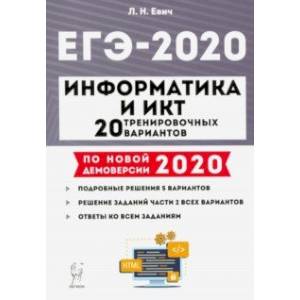 ЕГЭ-2020. Информатика и ИКТ. 20 тренировочных вариантов ЕГЭ-2020. Информатика и ИКТ. 20 тренировочных вариантов