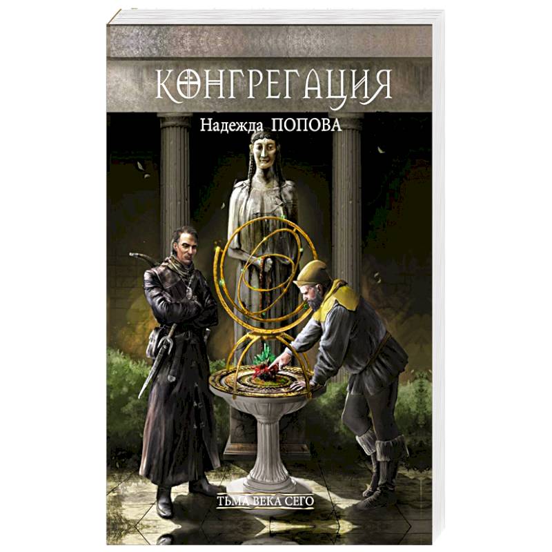 Тьма века сего. Книга 1