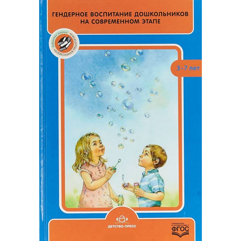 Гендерное воспитание дошкольников на современном этапе Гендерное воспитание дошкольников на современном этапе
