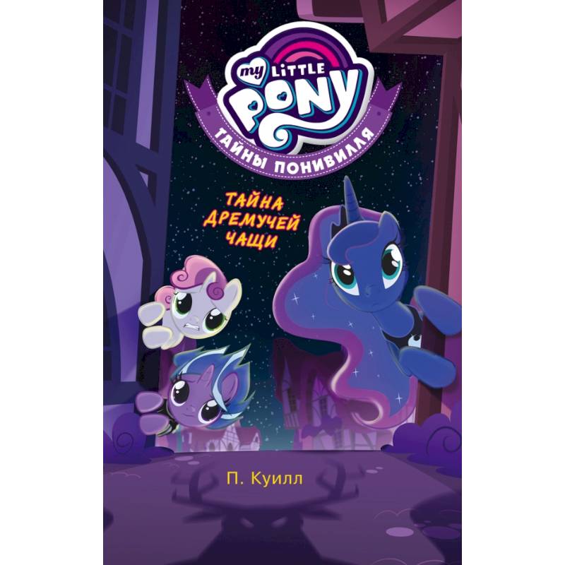 Мой маленький пони. Тайны Понивилля. Тайна Дремучей чащи