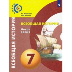 Всеобщая история. Новое время. 7 класс. Учебник. ФП. ФГОС Всеобщая история. Новое время. 7 класс. Учебник. ФП. ФГОС
