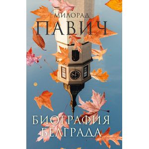 Биография Белграда