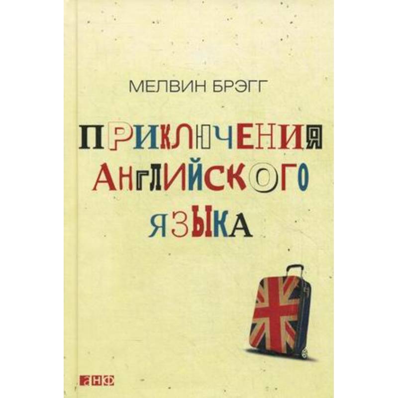 Приключения английского языка