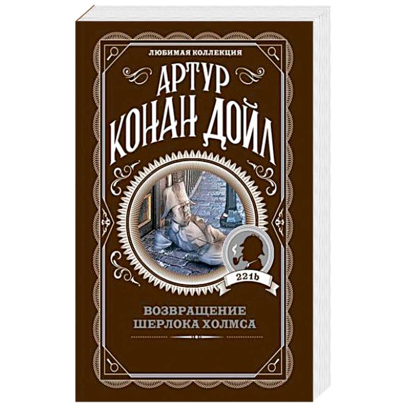 Возвращение Шерлока Холмса