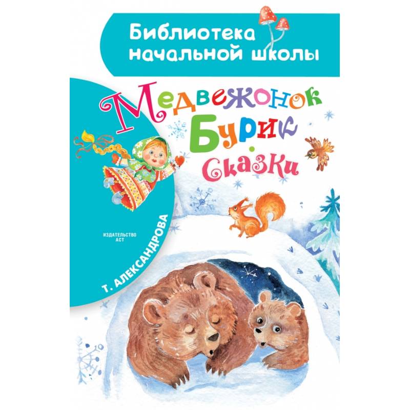 Медвежонок Бурик. Сказки