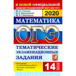 ОГЭ 2020. Математика. 9 класс. Тематические тестовые задания. 14 вариантов
