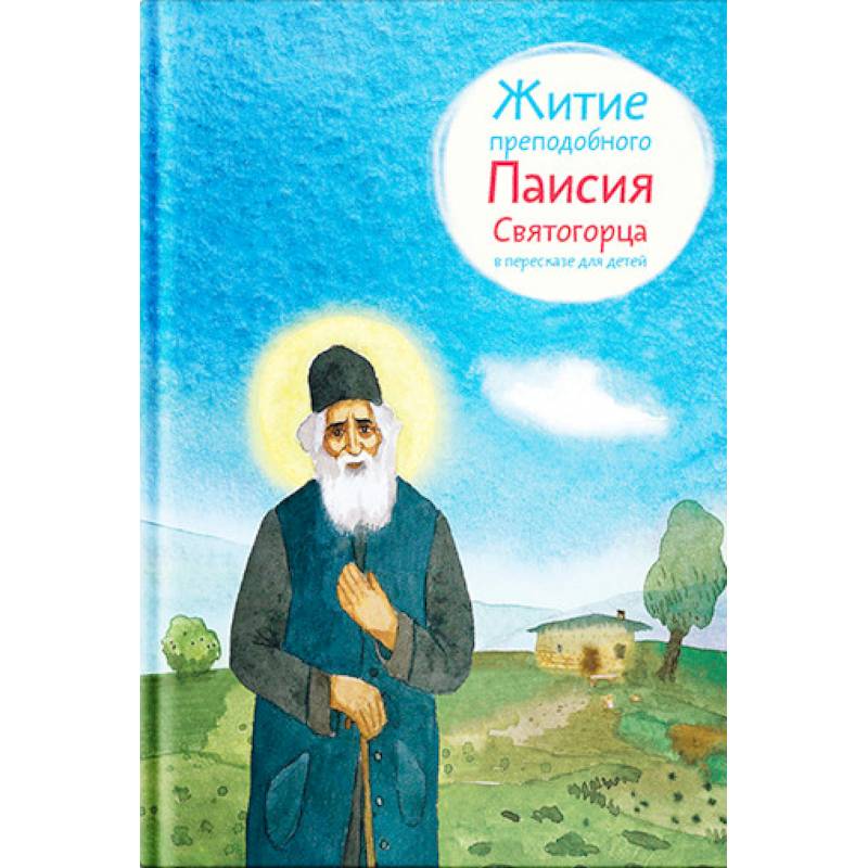 Житие преподобного Паисия Святогорца в пересказе для детей