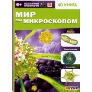 Мир под микроскопом