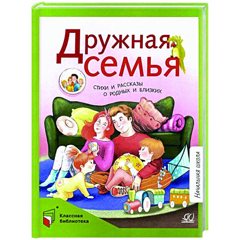 Дружная семья. Стихи и рассказы о родных и близких