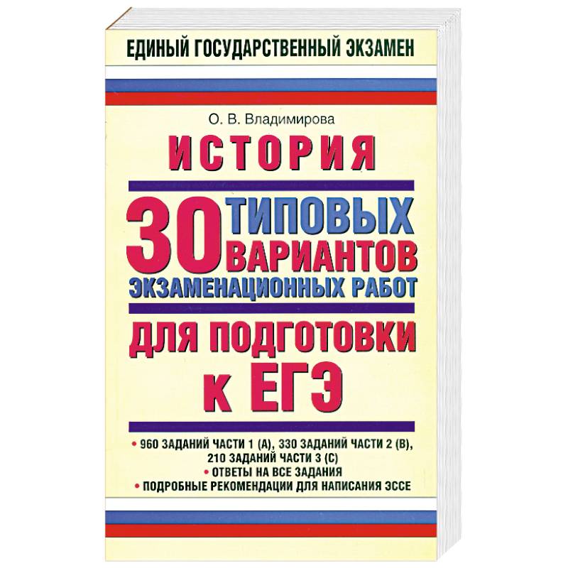 Писатель егэ. Владимирова история. Полный справочник для подготовки к ЕГЭ. ЕГЭ. История. Типовые экзаменационные варианты. 30 Вариантов книга.