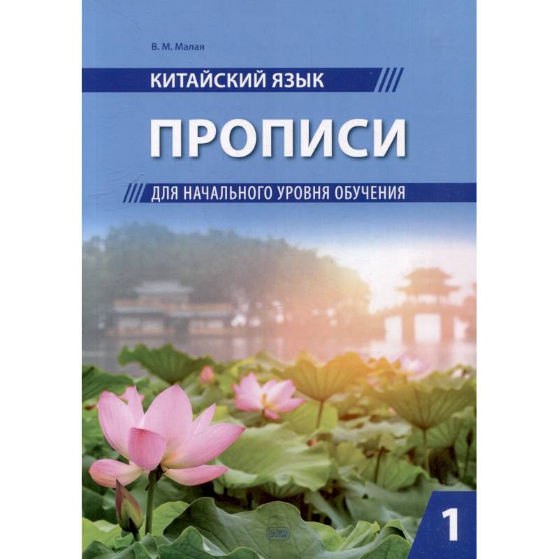 Китайский язык. Прописи для начального уровня обучения: В 2 частях. Часть 1