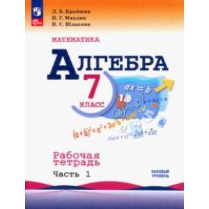 Алгебра. 7 класс. Рабочая тетрадь. В 2-х частях. Часть 1