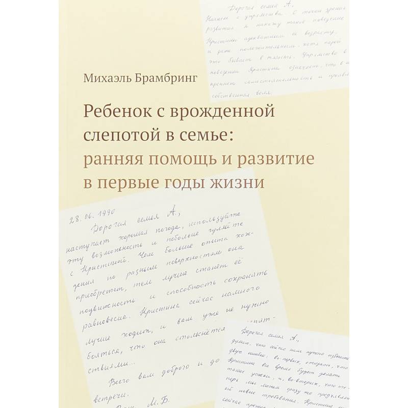 Ребенок с врожденной слепотой в семье. Ранняя помощь и развитие в первые годы жизни