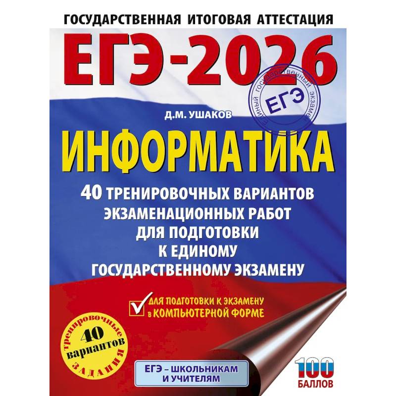 ЕГЭ-2026. Информатика. 40 тренировочных вариантов экзаменационных работ для подготовки к единому государственному экзамену
