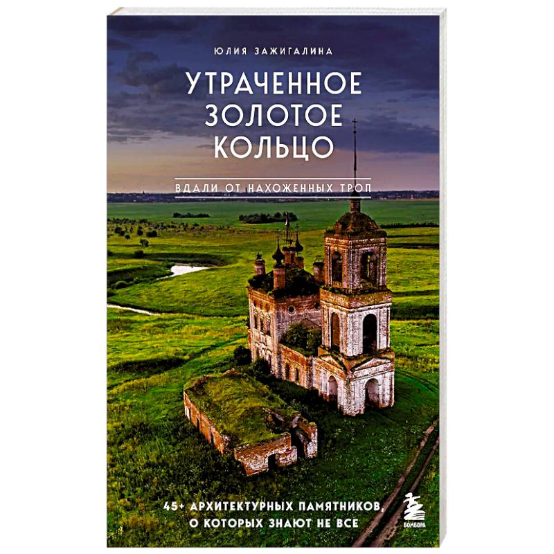 Утраченное Золотое кольцо. 45+ архитектурных памятников, о которых знают не все