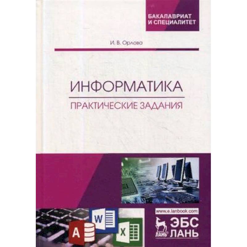 Практическая информатике. Практическая Информатика. Методическое пособие по информатике. Учебник по информатике практические работы. Информатика 6 класс