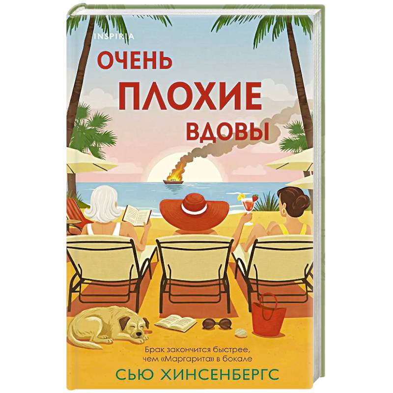 Очень плохие вдовы