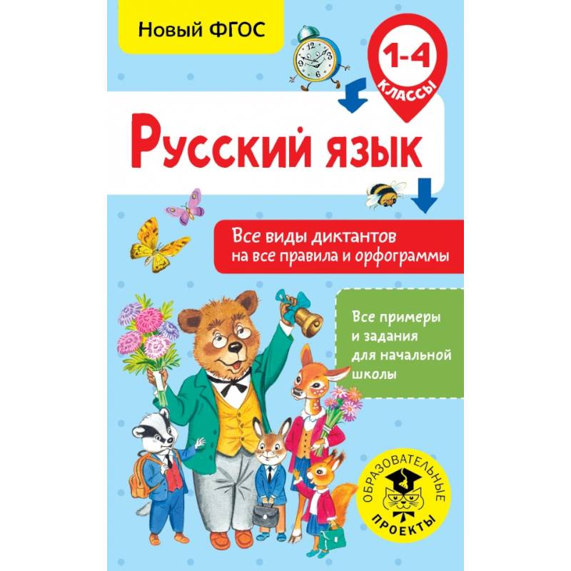 Русский язык. Все виды диктантов на все правила и орфограммы. 1-4 класс Русский язык. Все виды диктантов на все правила и орфограммы. 1-4 класс
