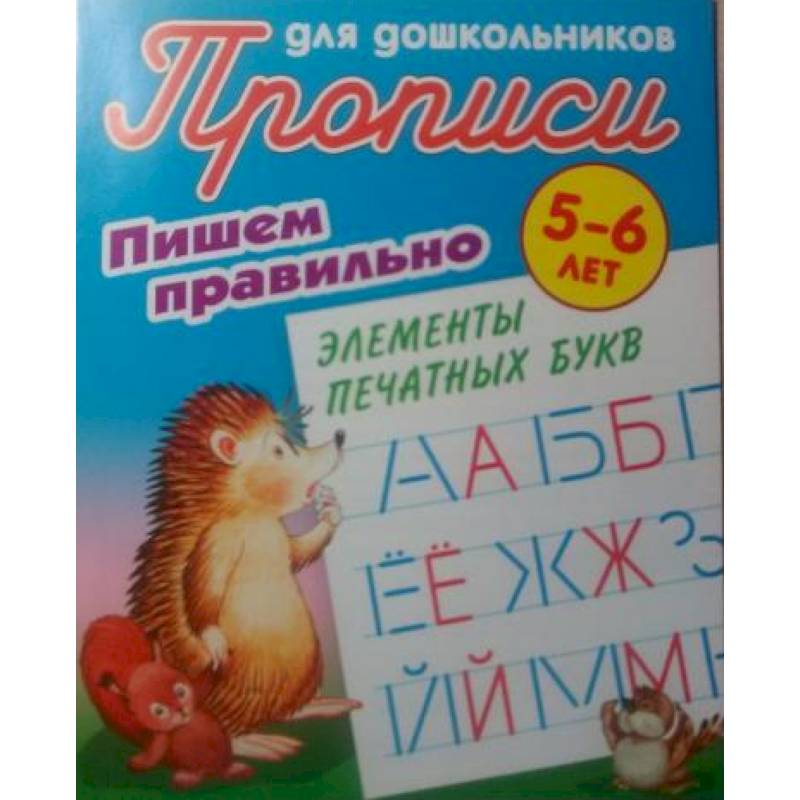 Пишем правильно элементы печатных букв Пишем правильно элементы печатных букв