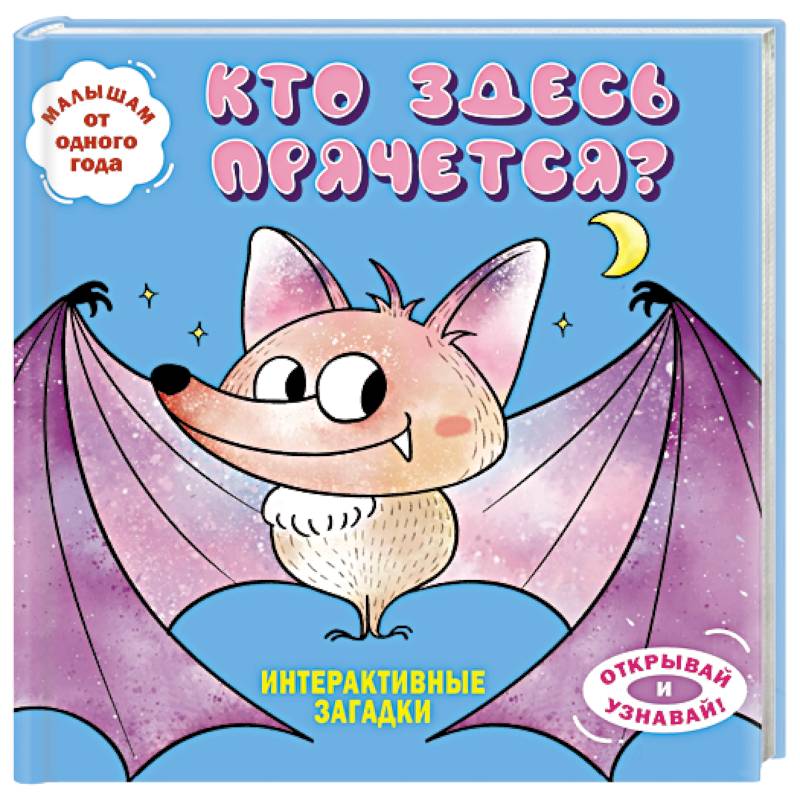 Интерактивные загадки. Кто здесь прячется? (летучая мышь)