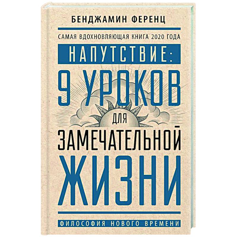 Напутствие: 9 уроков для замечательной жизни