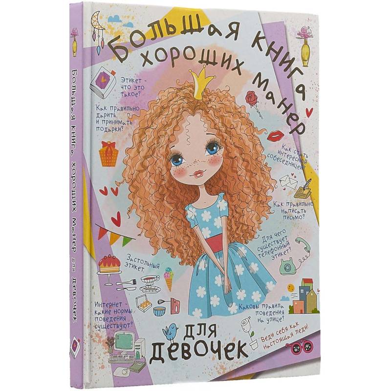 Большая книга хороших манер для девочек