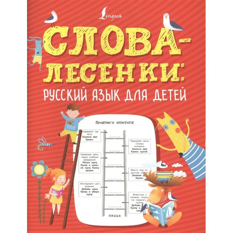 Слова-лесенки: русский язык для детей