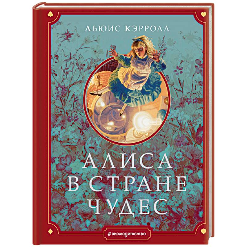 Алиса в Стране чудес