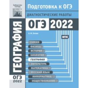 География. Подготовка к ОГЭ в 2022 году. Диагностические работы.