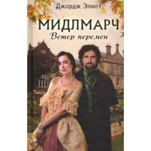 Мидлмарч. Ветер перемен