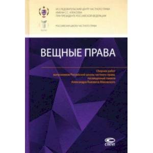 Вещные права. Сборник работ выпускников Российской школы частного права