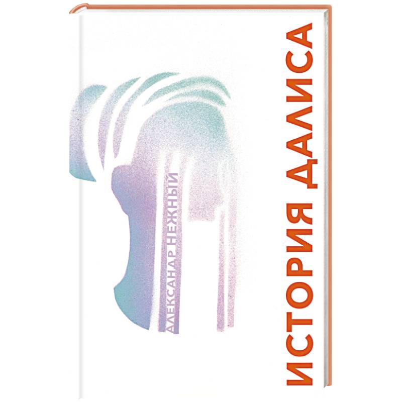 История Далиса и другие повести