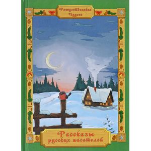 Рассказы русских писателей