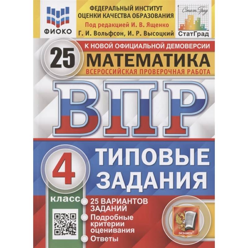 Всероссийская проверочная работа. Математика. 4 класс. Типовые задания. 25 вариантов заданий. Подробные критерии оценивания. Ответы